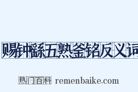 赐钟繇五熟釜铭反义词是什么意思的图片